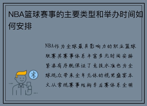 NBA篮球赛事的主要类型和举办时间如何安排