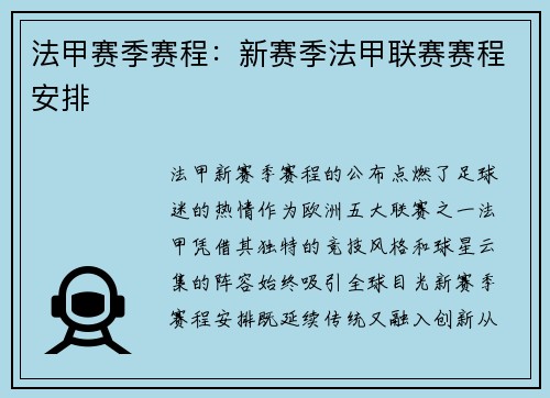 法甲赛季赛程：新赛季法甲联赛赛程安排