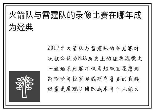 火箭队与雷霆队的录像比赛在哪年成为经典