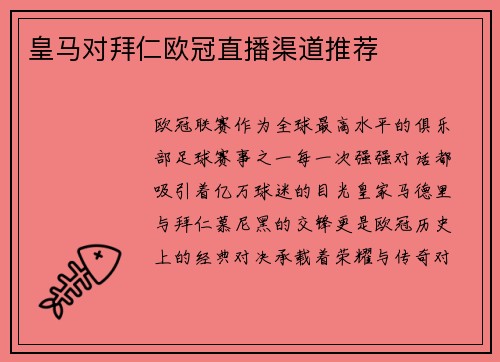 皇马对拜仁欧冠直播渠道推荐