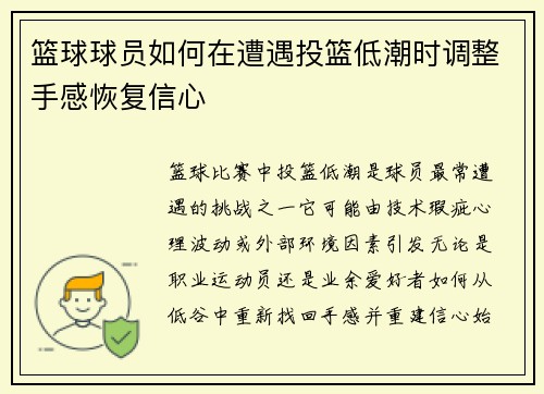 篮球球员如何在遭遇投篮低潮时调整手感恢复信心