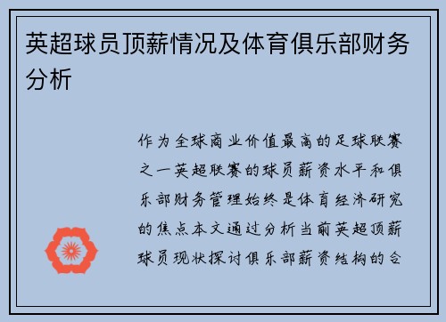 英超球员顶薪情况及体育俱乐部财务分析