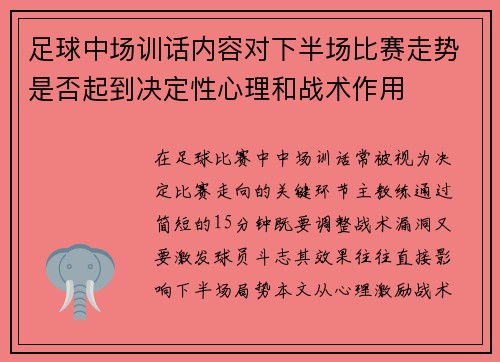 足球中场训话内容对下半场比赛走势是否起到决定性心理和战术作用