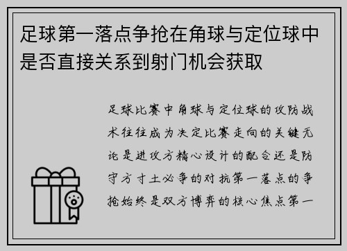 足球第一落点争抢在角球与定位球中是否直接关系到射门机会获取