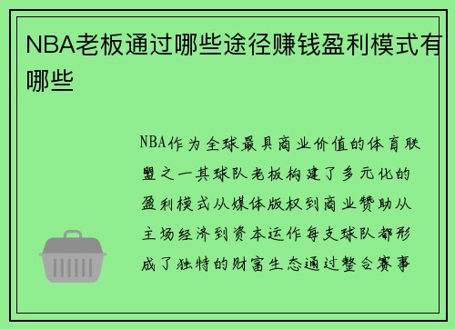 NBA老板通过哪些途径赚钱盈利模式有哪些