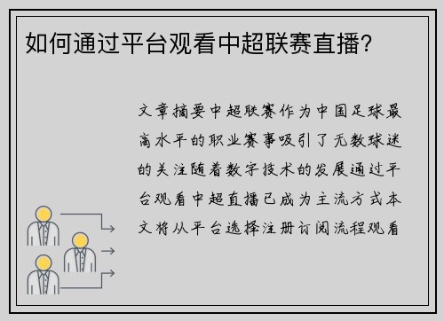 如何通过平台观看中超联赛直播？