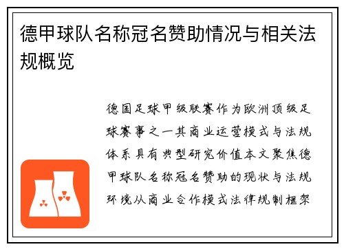 德甲球队名称冠名赞助情况与相关法规概览