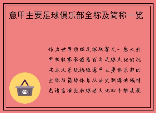 意甲主要足球俱乐部全称及简称一览
