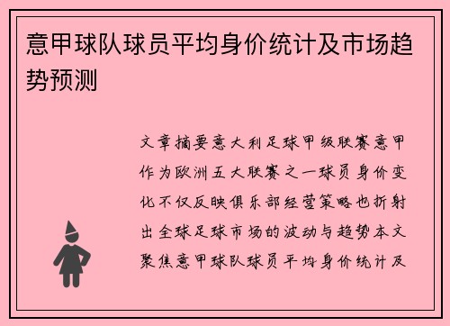 意甲球队球员平均身价统计及市场趋势预测