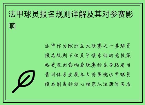 法甲球员报名规则详解及其对参赛影响
