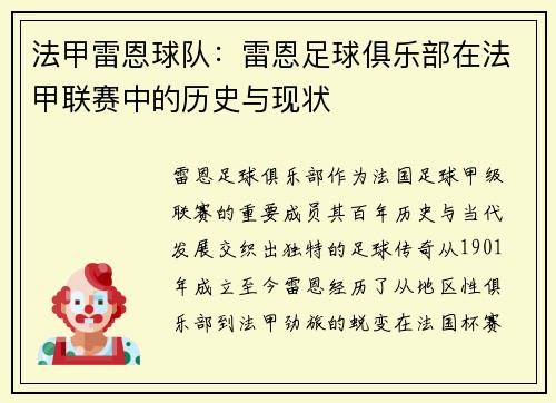 法甲雷恩球队：雷恩足球俱乐部在法甲联赛中的历史与现状