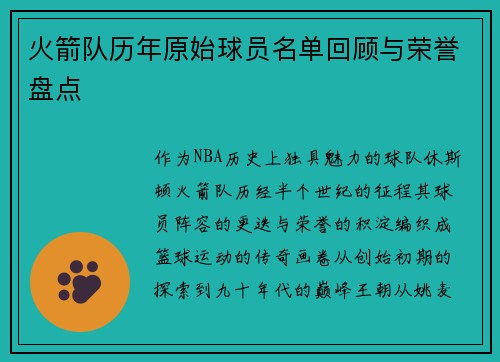 火箭队历年原始球员名单回顾与荣誉盘点